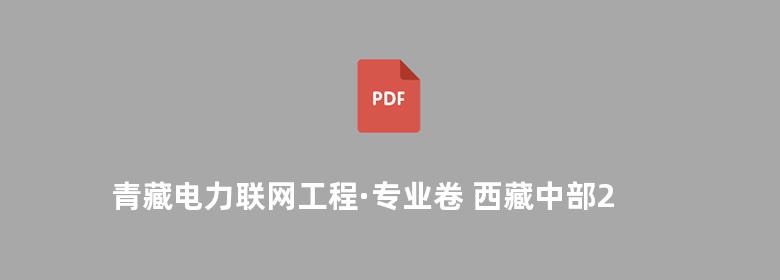 青藏电力联网工程·专业卷 西藏中部220kV电网工程建设